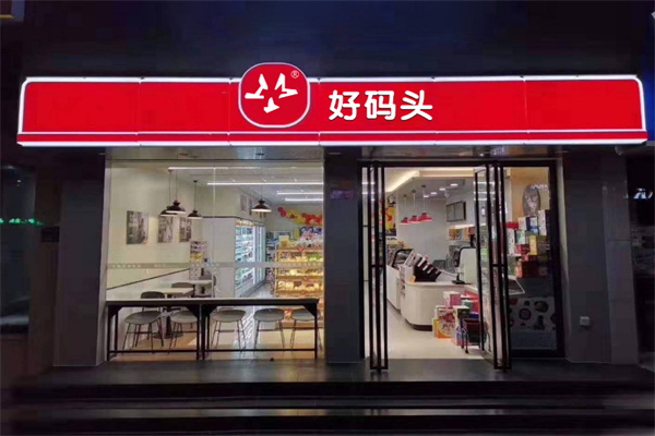 好码头连锁便利店