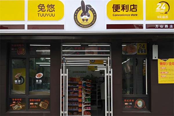 兔悠便利店