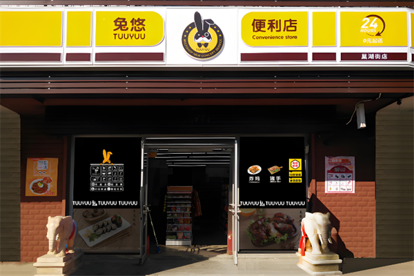 兔悠便利店
