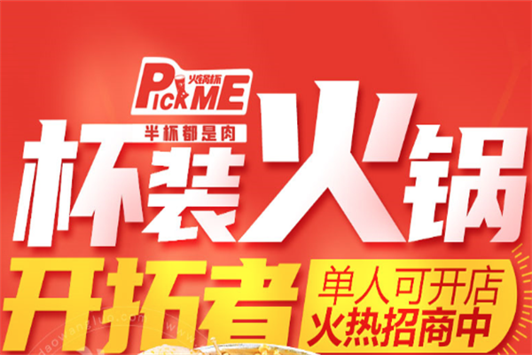 pick me火锅杯