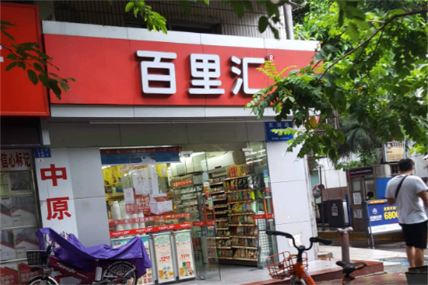 百里汇24小时便利店 百里汇24小时便利店