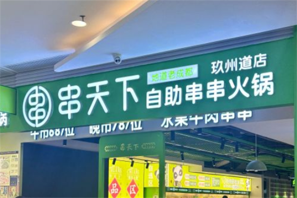 串天下串串香火锅