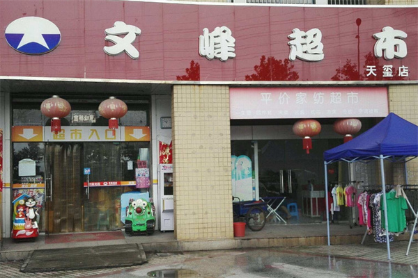 文峰超市