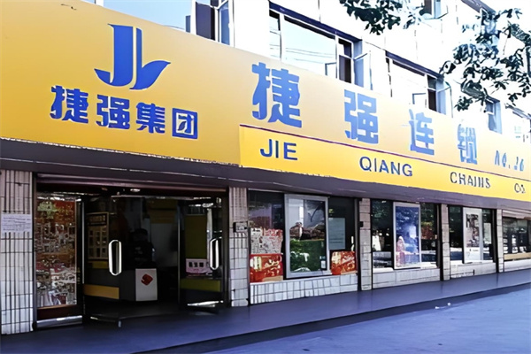 捷强超市加盟 捷强超市加盟