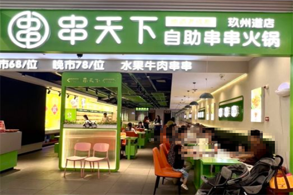 串天下串串香火锅
