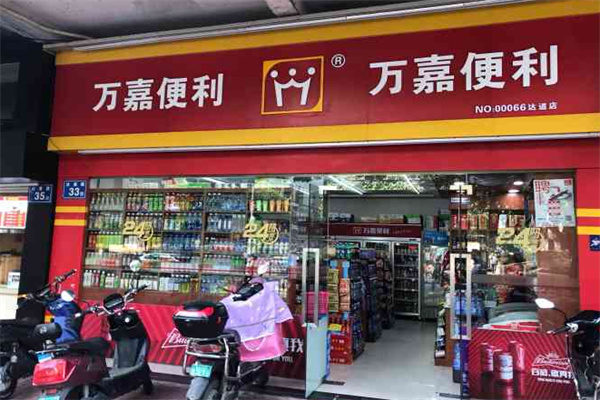 万嘉便利店