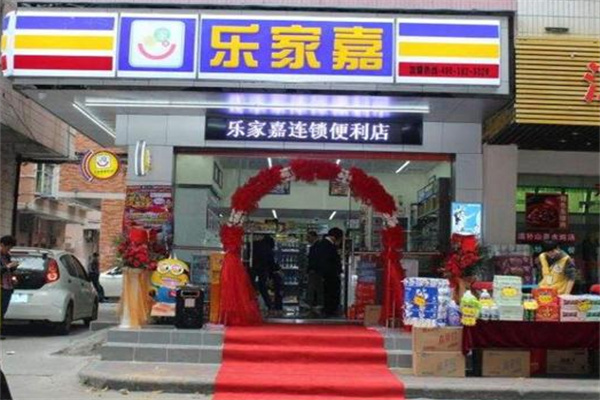 乐家嘉便利店