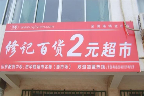修记2元超市