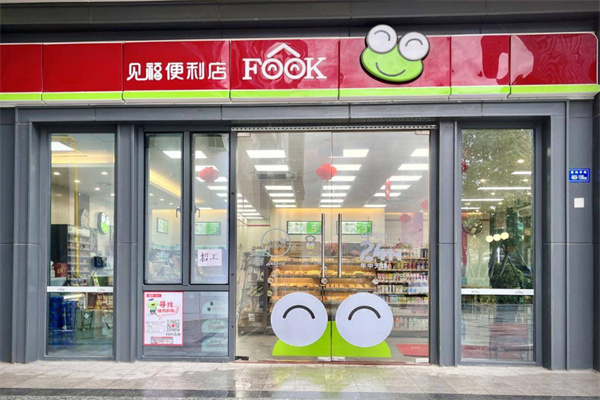 见福便利店