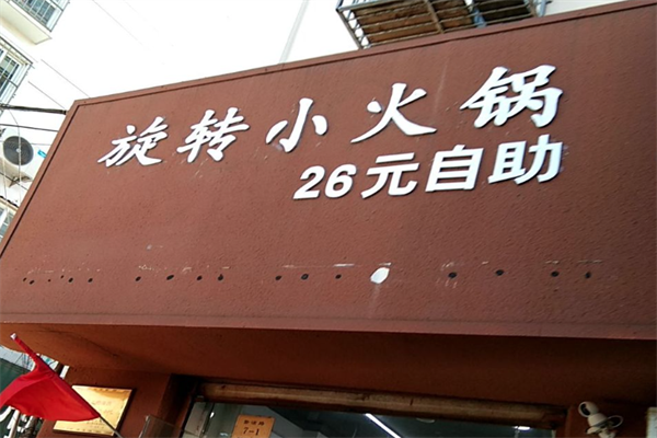 26元小火锅 26元小火锅