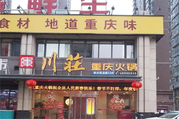 川荘火锅