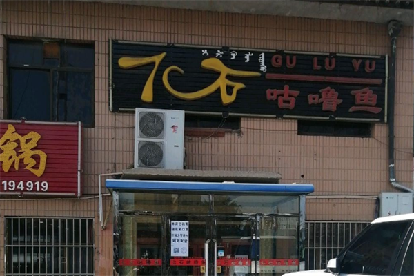 7石咕噜鱼火锅