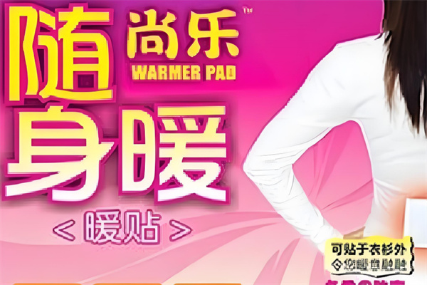 尚乐随身暖