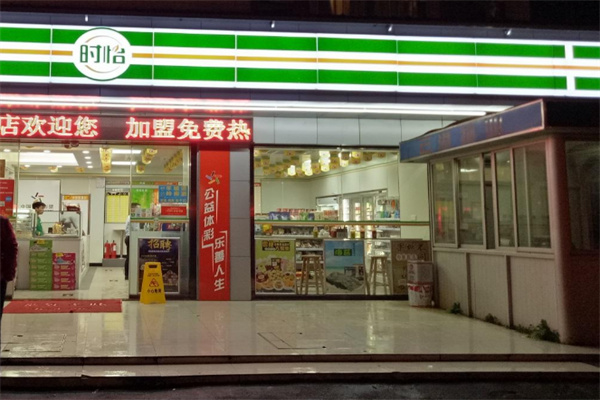 时怡便利店 时怡便利店