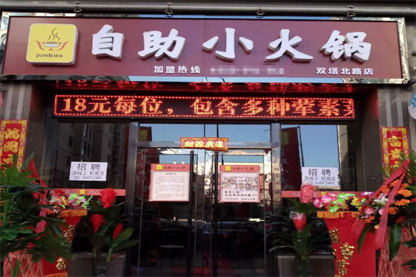 junbao自助火锅