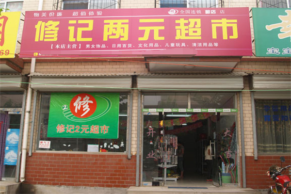 修记2元超市