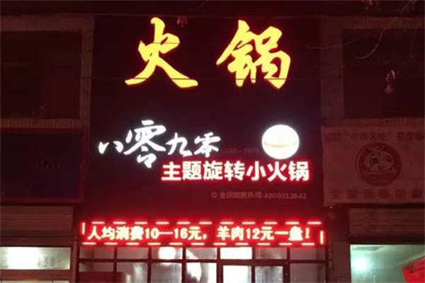 8090旋转小火锅 8090旋转小火锅