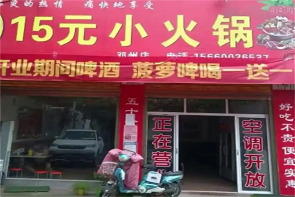15元自助小火锅