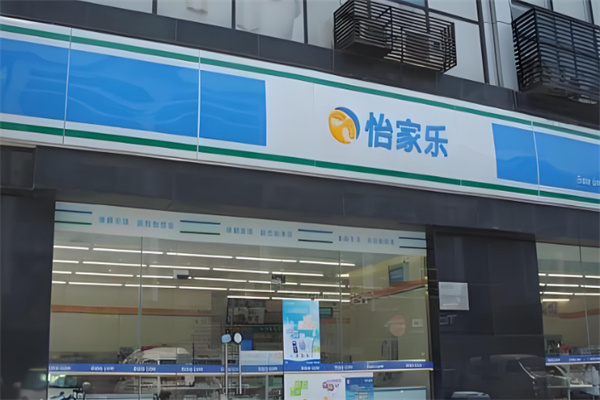 怡家乐便利店