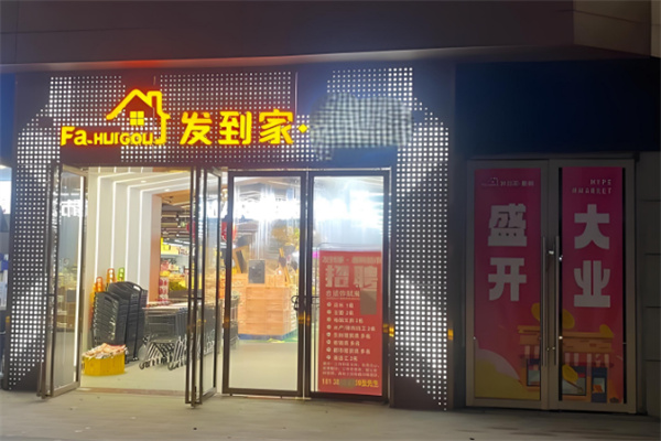 发到家智能无人值守便利店