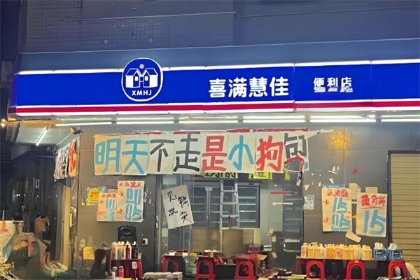喜满慧佳便利店