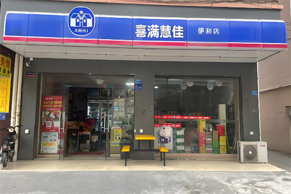 喜满慧佳便利店