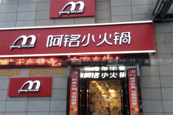 阿铭小火锅
