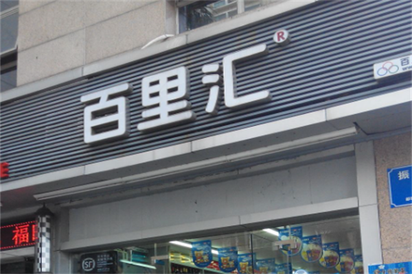 百里汇24小时便利店 百里汇24小时便利店