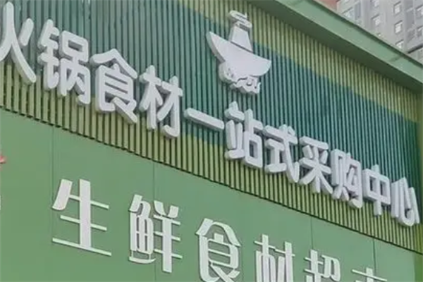 369火锅食材超市