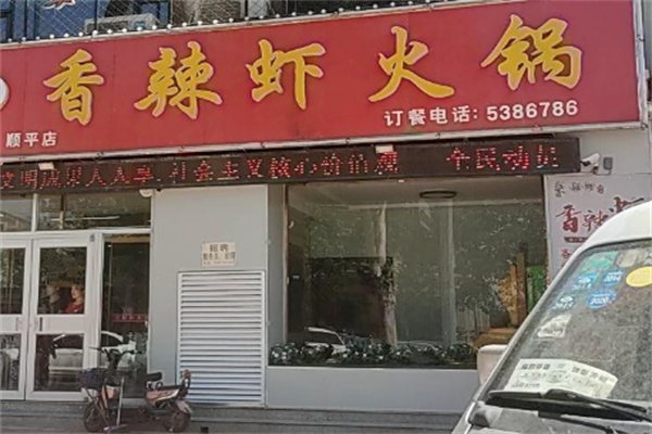 688香辣虾火锅店