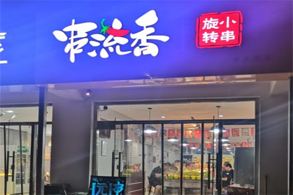 串流香旋转小火锅