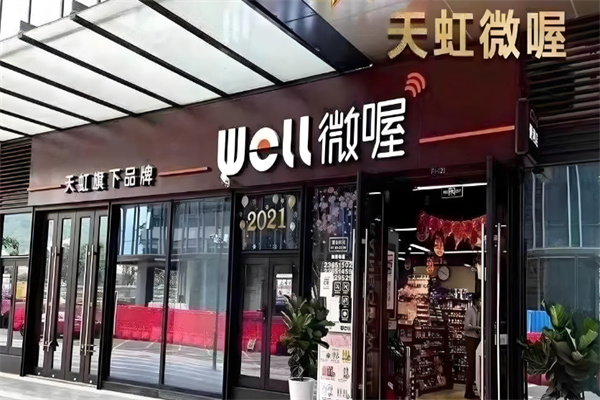 天虹微喔便利店