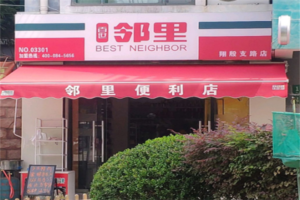 百世邻里便利店 百世邻里便利店