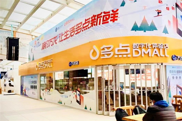 多点Dmall超市