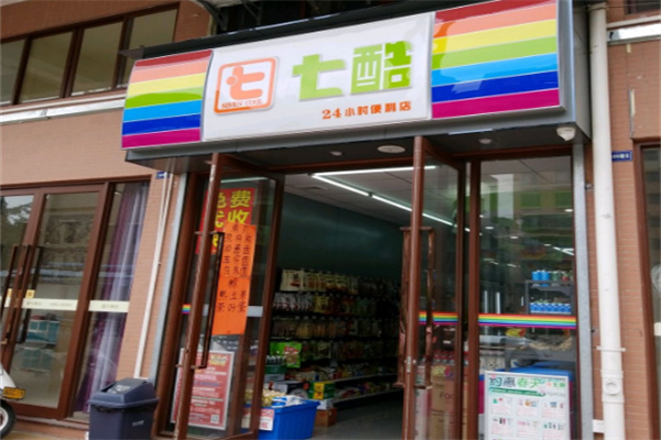 七酷24小时连锁便利店