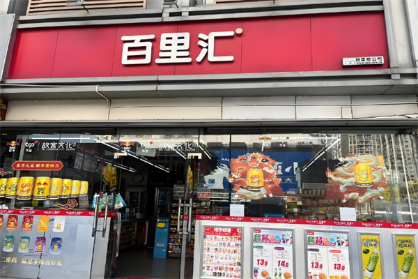 百里汇便利店