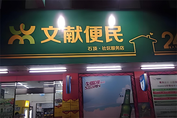 文献生活便利店