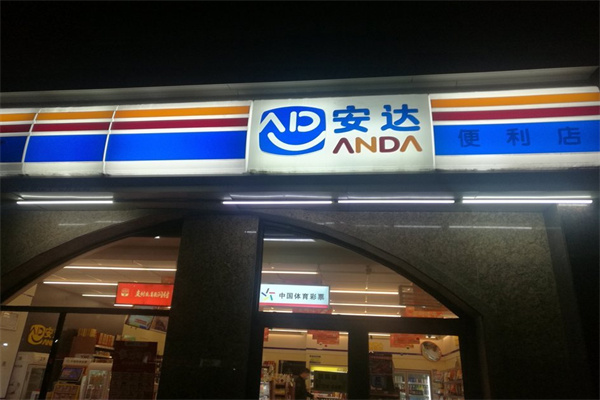 安达便利店