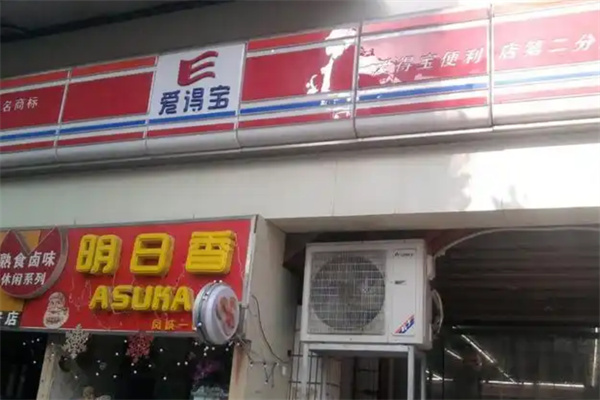 爱得宝便利店