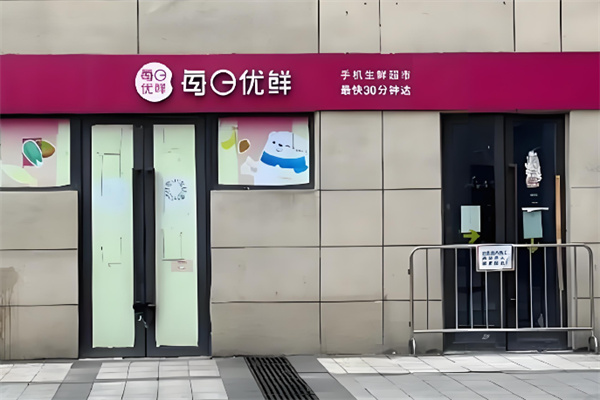 每日优鲜便利购