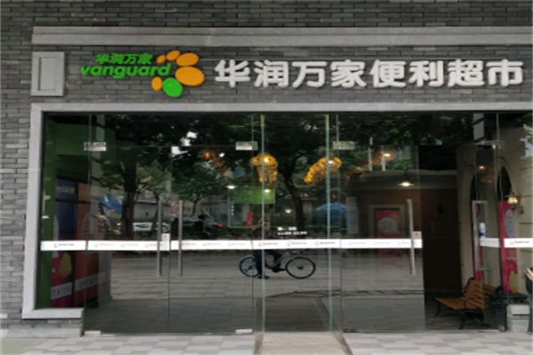 华润万家便利店 华润万家便利店