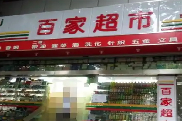 百家超市