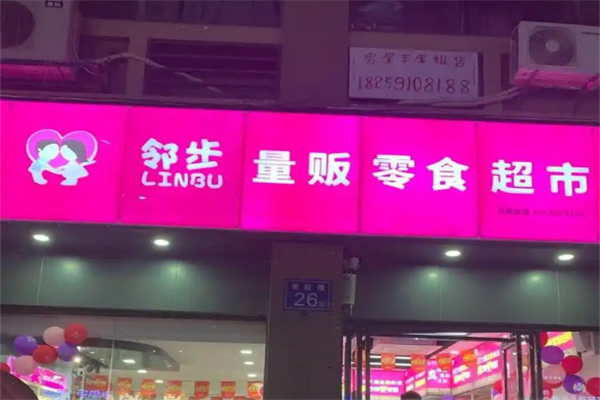 邻步量贩零食超市