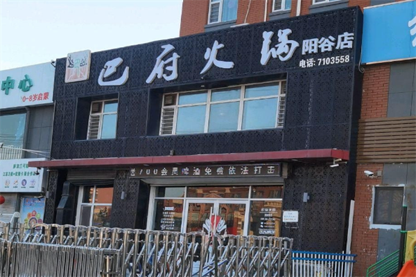 巴府菌汤火锅