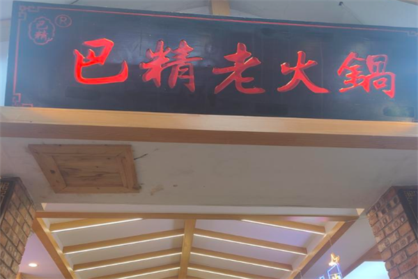 巴精火锅