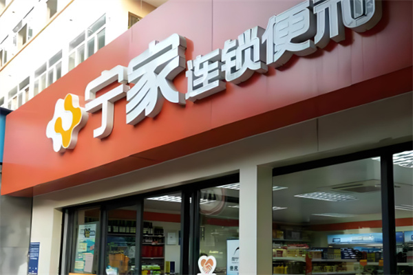 宁家便利店