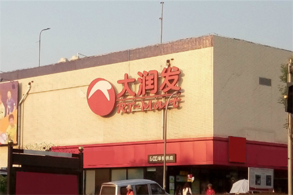 大润发便利店