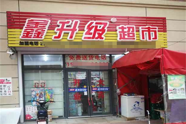 鑫升级超市
