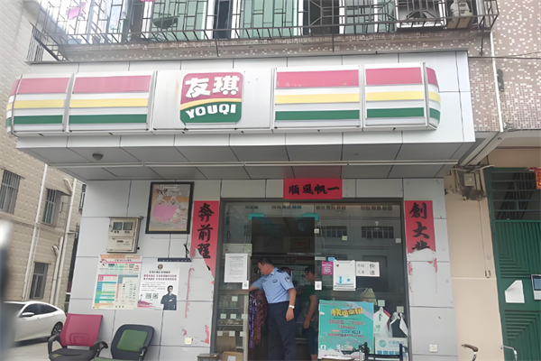 友琪便利店 友琪便利店