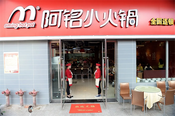 阿铭小火锅